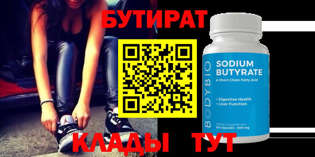 БУТИРАТ бутик Саров